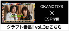 OKAMOTO'S×ESP学園 クラフト番長! vol.3はこちら