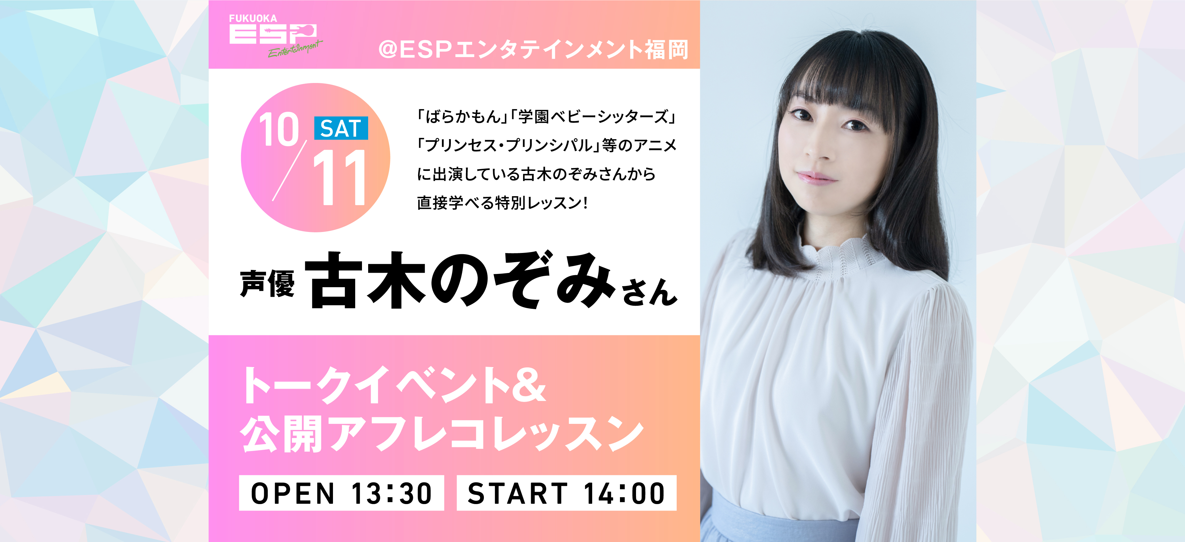10/11 SAT 声優古木のぞみさん　トークイベント＆公開アフレコレッスン 「ばらかもん」「学園ベビーシッターズ」「プリンセス・プリンシパル」等のアニメに出演している古木のぞみさんから直接学べる特別レッスン！