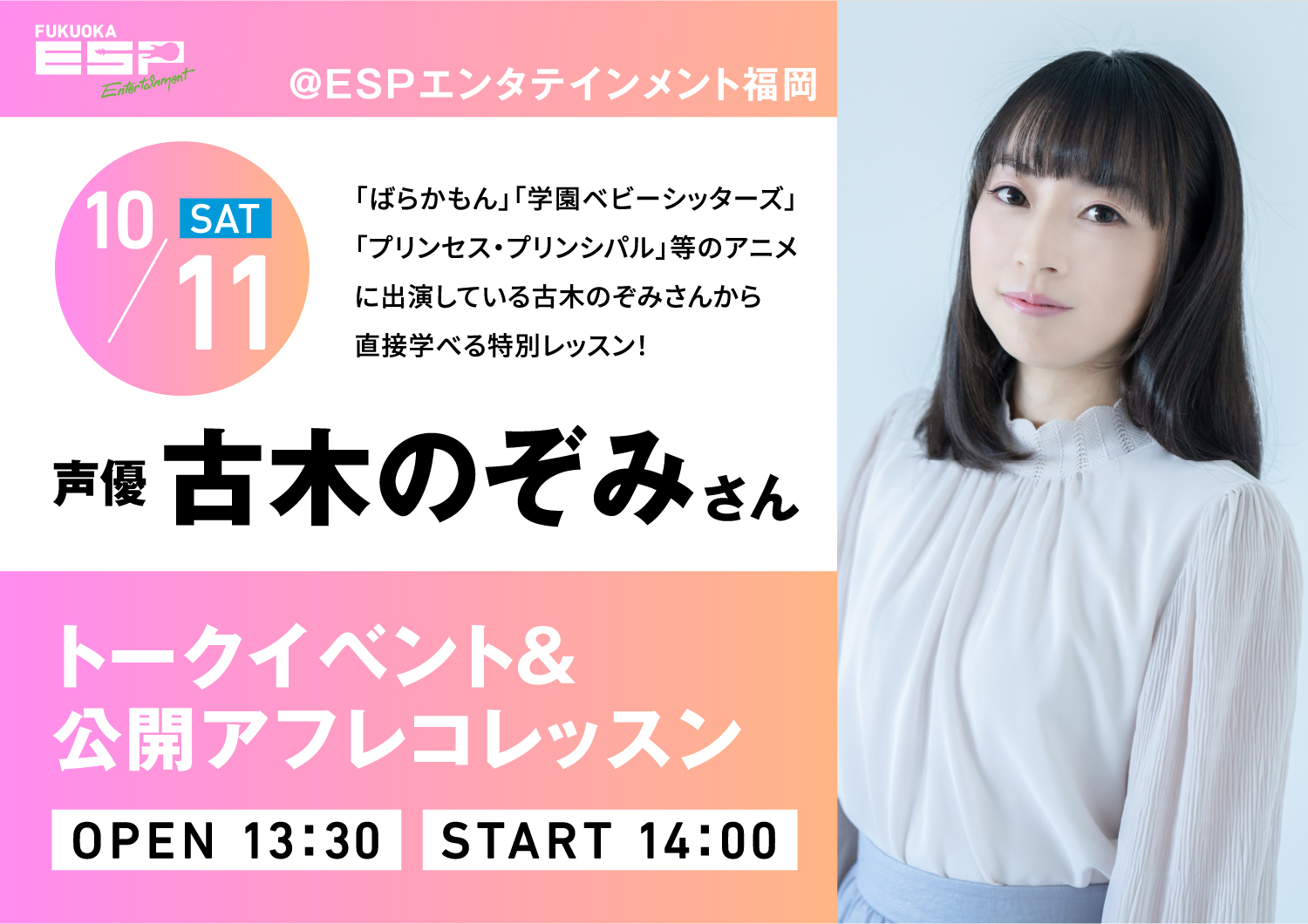 10/11 SAT 声優古木のぞみさん　トークイベント＆公開アフレコレッスン 「ばらかもん」「学園ベビーシッターズ」「プリンセス・プリンシパル」等のアニメに出演している古木のぞみさんから直接学べる特別レッスン！