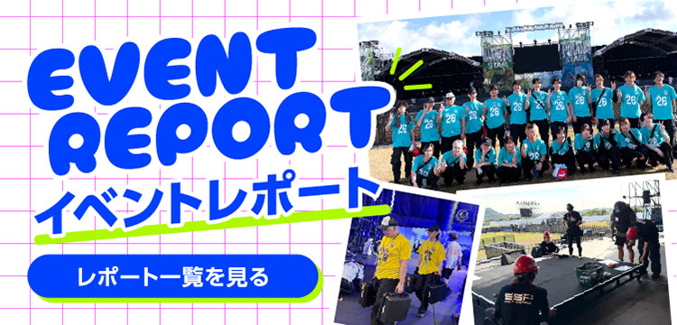 EVENT REPORT イベントレポート レポート一覧を見る