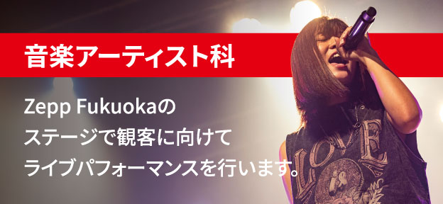 音楽アーティスト科