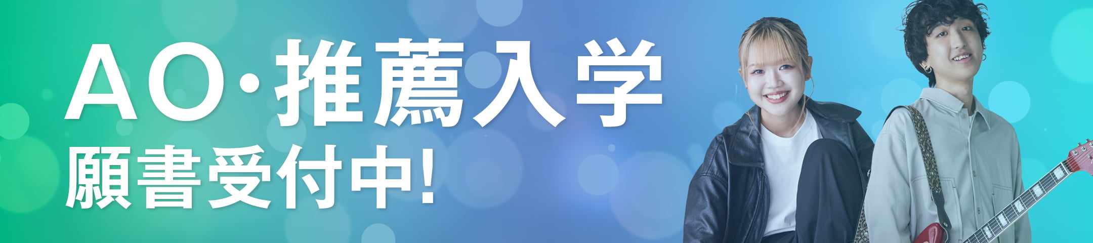 AO・推薦入学 願書受付中！