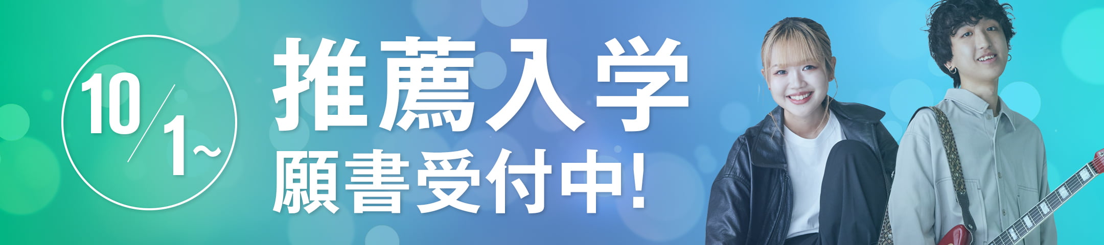 10/1〜 推薦入学願書受付中！