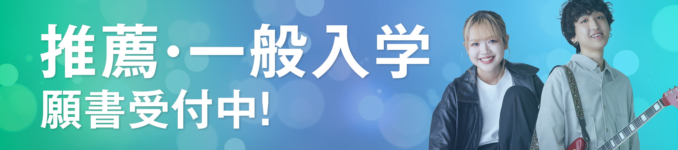 推薦・一般入学 願書受付中！