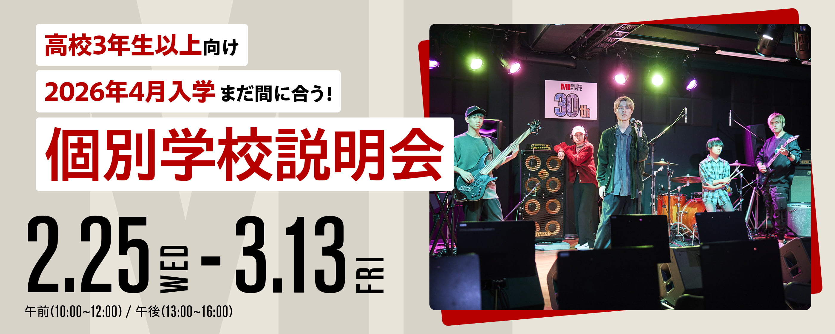 高校3年生以上向け 2026年4月入学 まだ間に合う！個別学校説明会