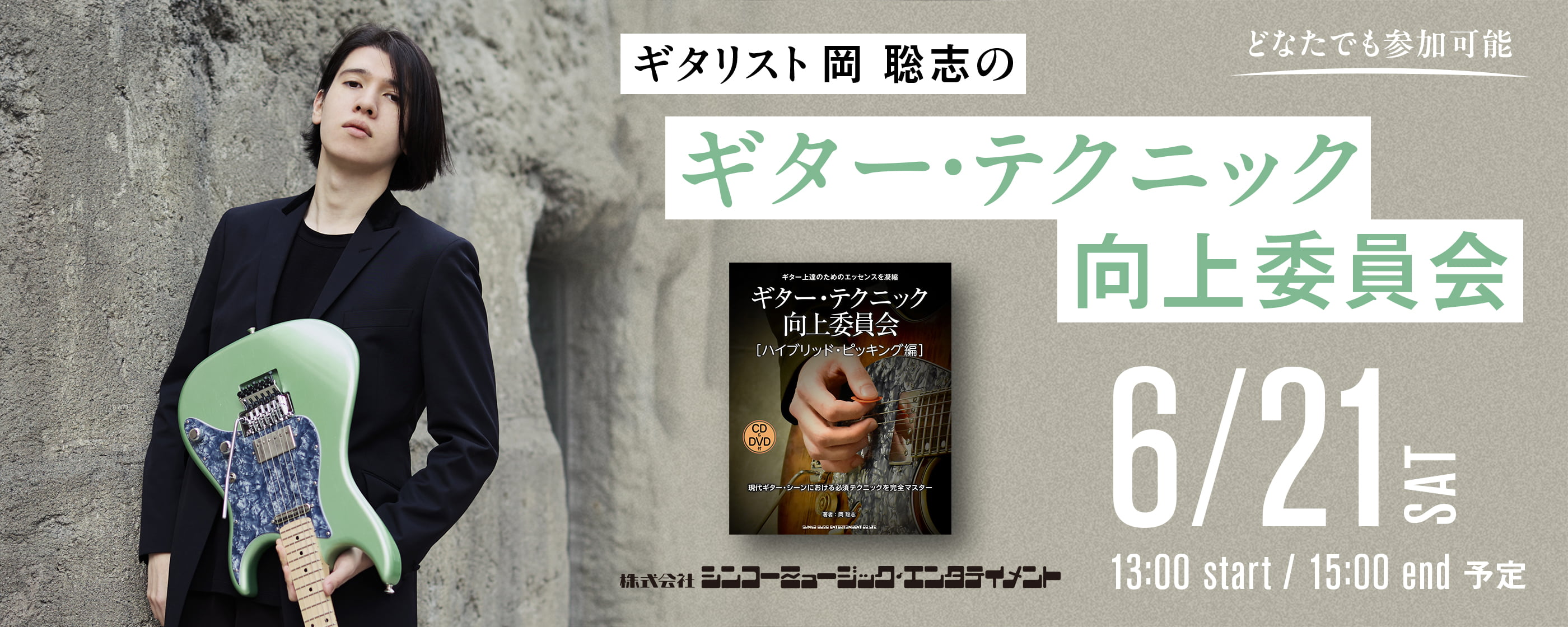 ギタリスト岡 聡志のギター・テクニック向上委員会