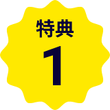 特典1