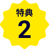 特典2
