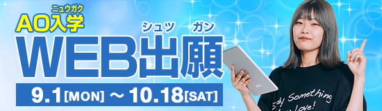AO入学 WEB出願 9.1[MON]〜10.18[SAT]