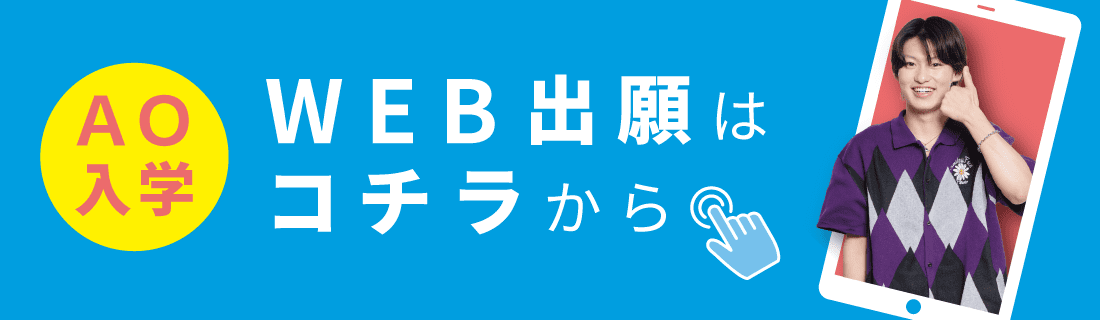 AO入学 WEB出願はコチラから