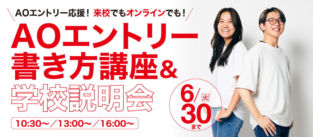 AOエントリー書き方講座＆学校説明会