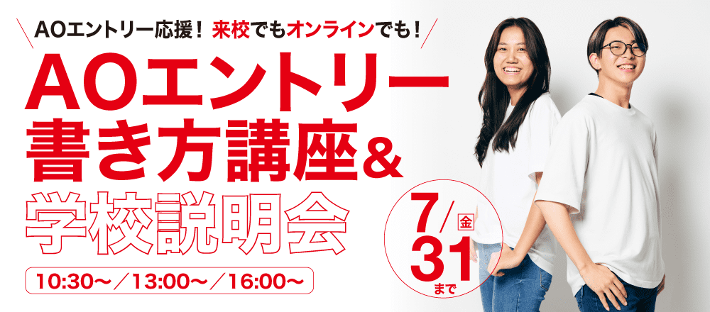 AOエントリー書き方講座＆学校説明会