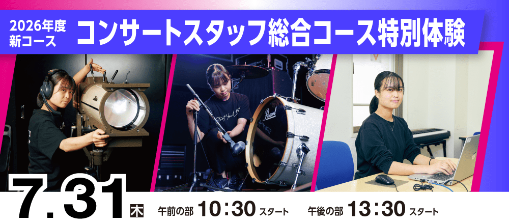 2026年度新コース　コンサートスタッフ総合コース特別体験 7/31(木)