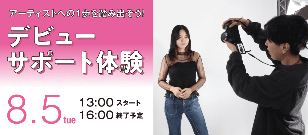 アーティストへの1歩を踏み出そう！デビューサポート体験 8/5(火)