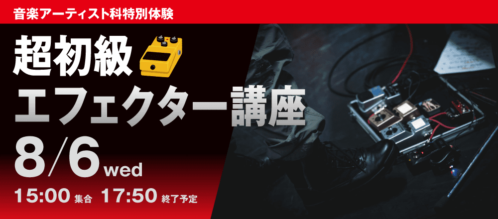 超初級！エフェクター講座 8月6日(水)
