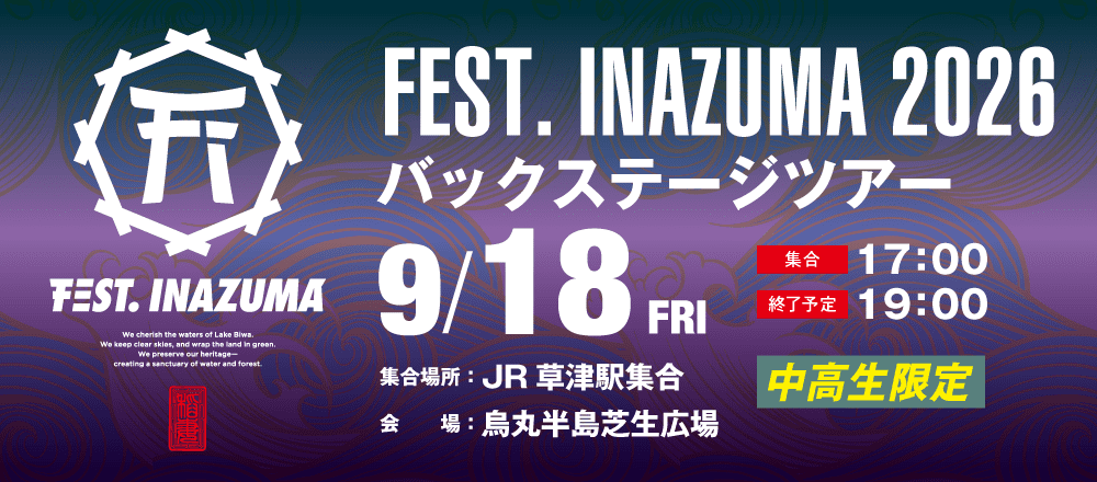 FEST. INAZUMA 2026 バックステージツアー 9/18(金)