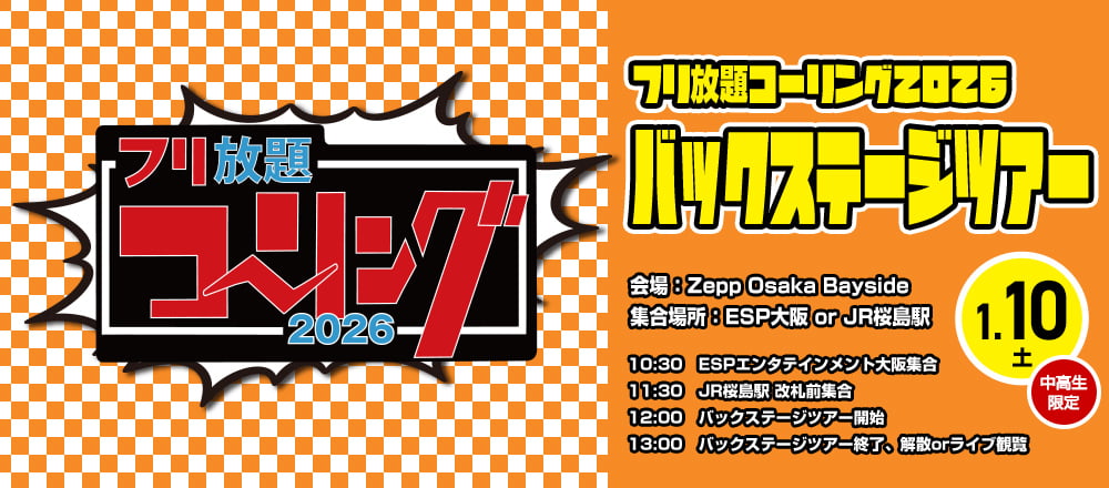 フリ放題コーリング2026 バックステージツアー＆ライブ観覧