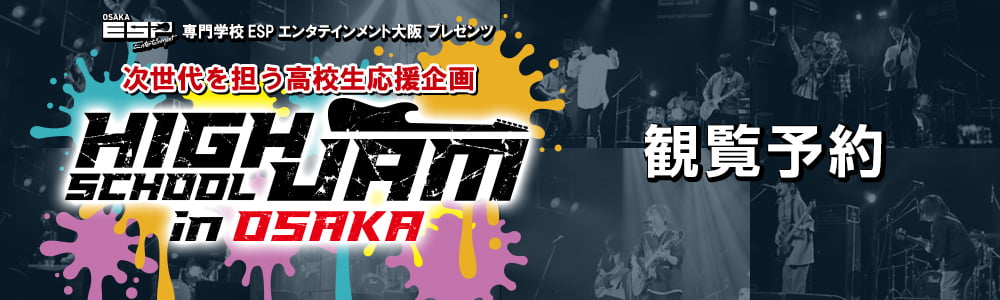 HIGH SCHOOL JAM 観覧予約