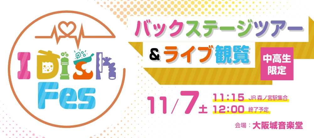 I Dish Fes 2026 バックステージツアー＆ライブ観覧 11/7(土)