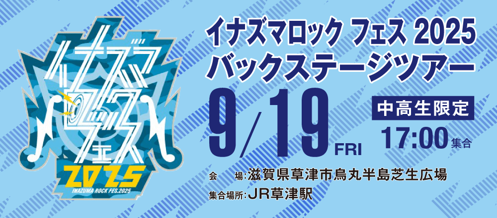 イナズマロック フェス 2025 バックステージツアー 9/19(金)