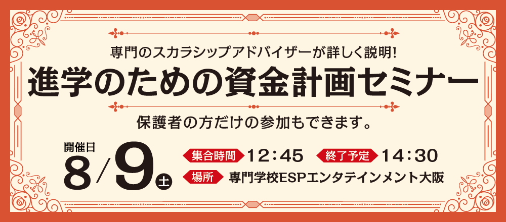 進学のための資金計画セミナー