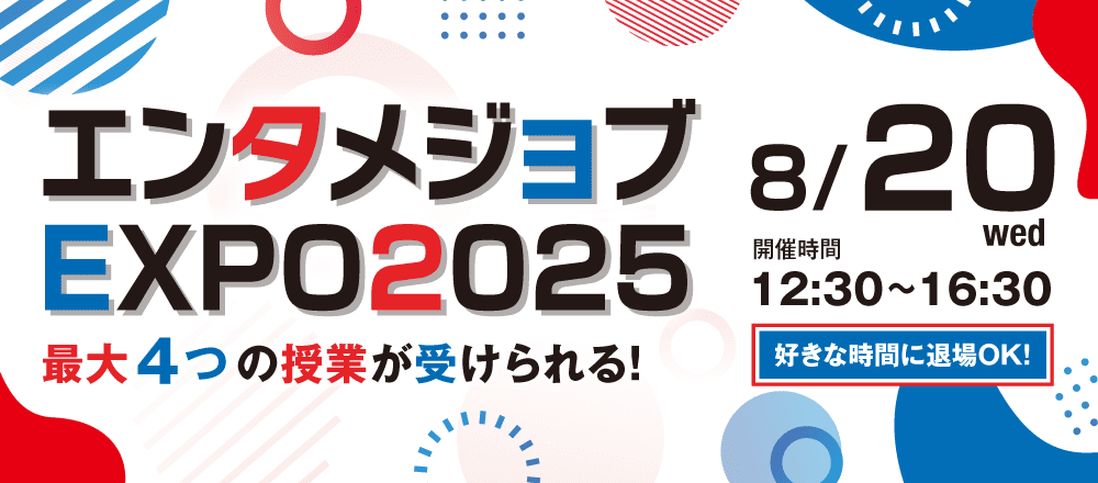 エンタメジョブEXPO 2025 8/20(水)