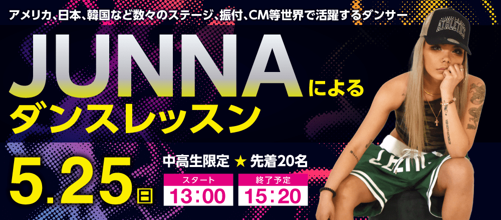 JUNNAによるダンスレッスン 5/25(日)