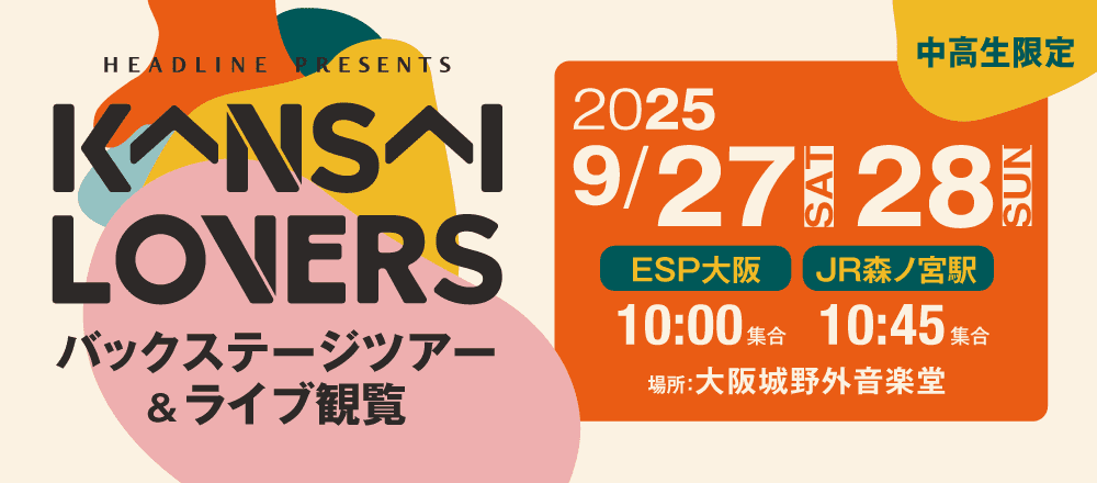 KANSAI LOVERS 2025 バックステージツアー＆ライブ観覧 9/27(土)、9/28(日)