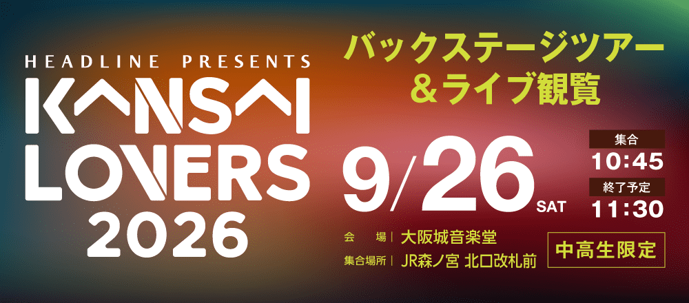 KANSAI LOVERS 2026 バックステージツアー＆ライブ観覧 9/26(土)