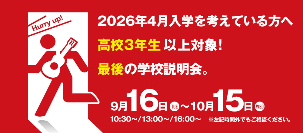2026年4月入学を考えている方へ高校3年生以上対象！最後の学校説明会。 9月16日(火)～10月15日(水)