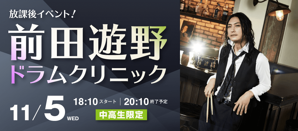 放課後イベント！「前田遊野ドラムクリニック」 11/5(水)