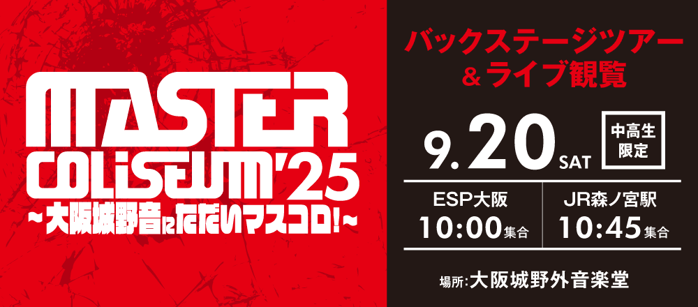 MASTER COLISEUM '25 〜大阪城野音にただいマスコロ！～ バックステージツアー＆ライブ観覧 9/20(土)