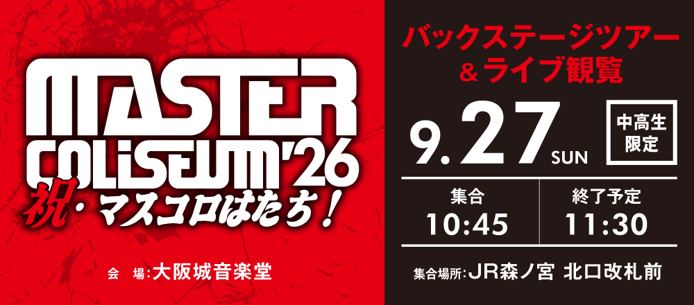 MASTER COLISEUM '26～祝・マスコロはたち～ バックステージツアー＆ライブ観覧 9/27(日)