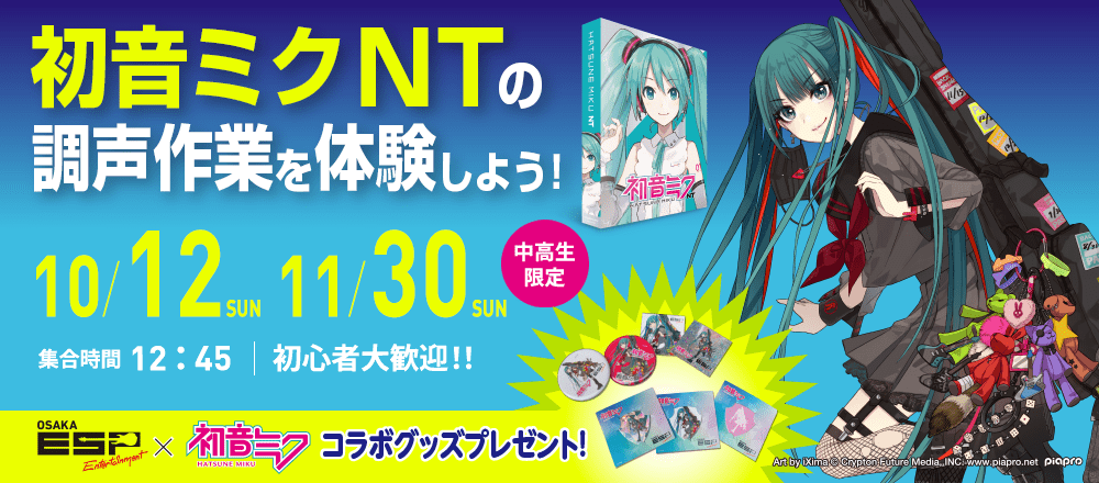 「初音ミク NT」の調声作業を体験しよう！