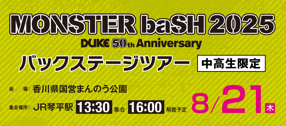 MONSTER baSH 2025バックステージツアー 8/21(木)