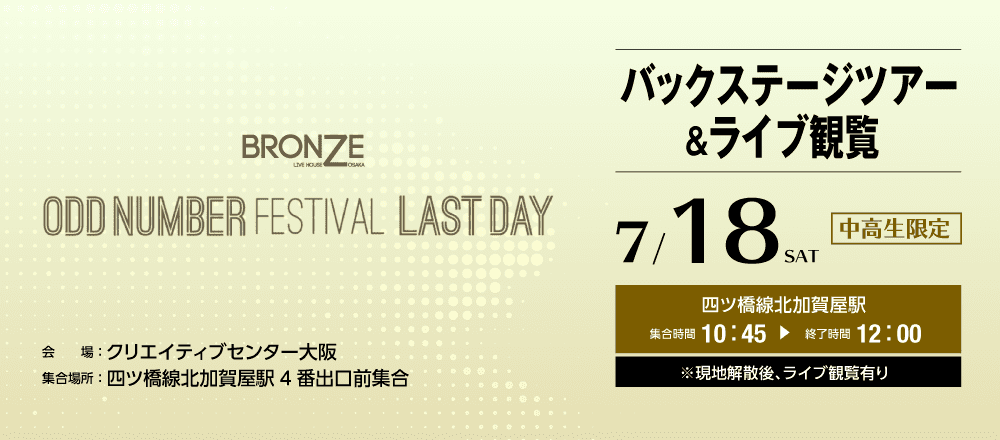 Odd Number Festival バックステージツアー＆ライブ観覧 7/18(土)