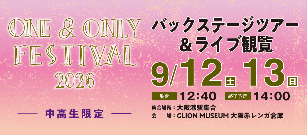 ONE & ONLY FESTIVAL 2026 バックステージツアー＆ライブ観覧 9/12(土)・9/13(日)