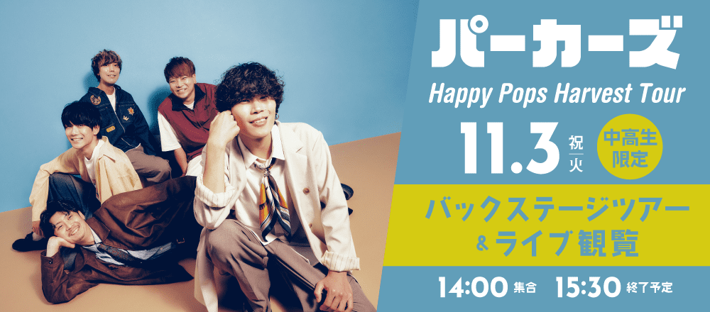 パーカーズ バックステージツアー&ライブ観覧 11/3(祝火)