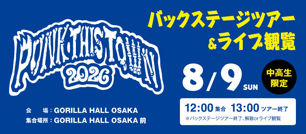 PUNK THIS TOWN バックステージツアー&ライブ観覧 8/9(日)