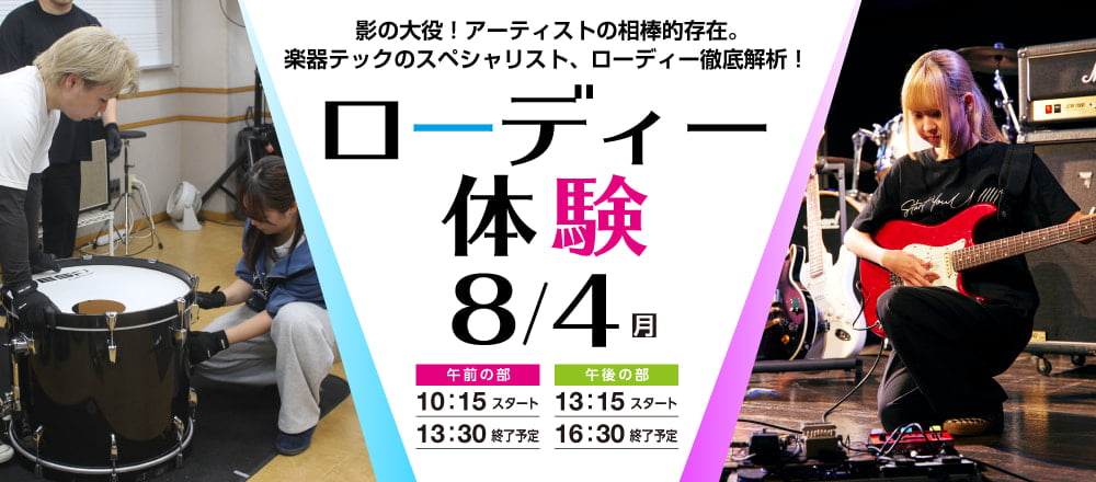 ローディー体験 