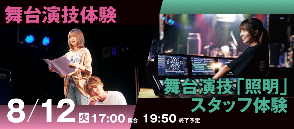 舞台演技体験＆舞台演技「照明」スタッフ体験 8/12(火)
