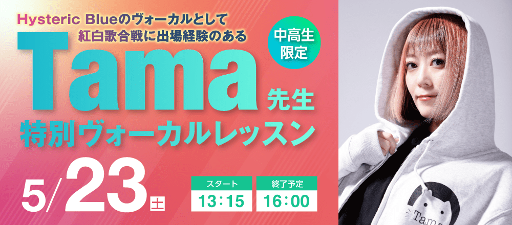Tama先生 特別ヴォーカルレッスン 5/23(土)