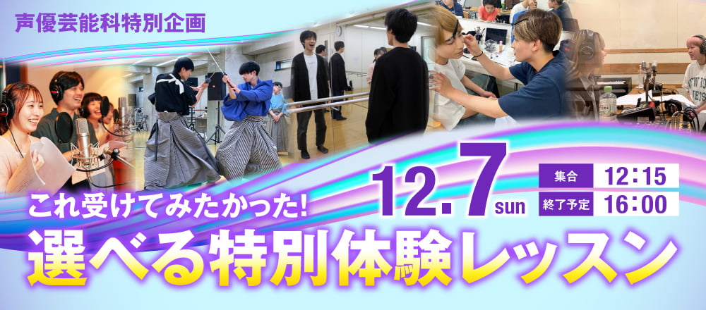 声優芸能科特別企画 これ受けてみたかった！「選べる特別体験レッスン」