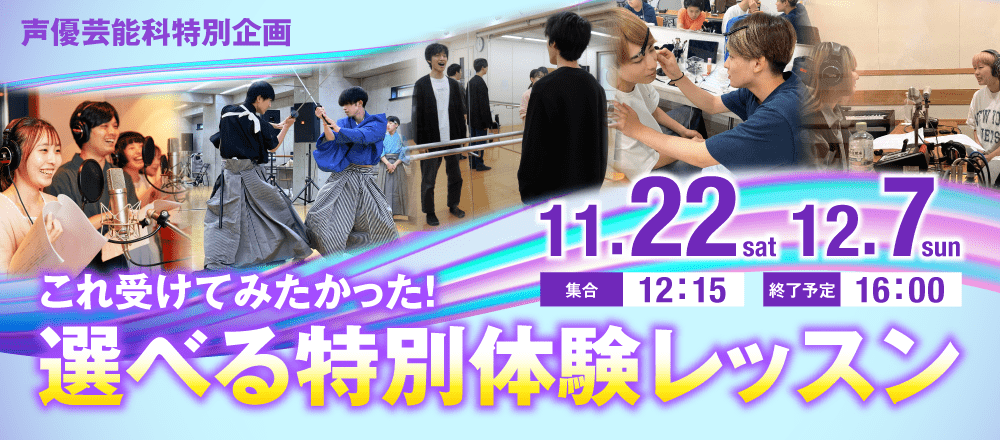 声優芸能科特別企画 これ受けてみたかった！「選べる特別体験レッスン」