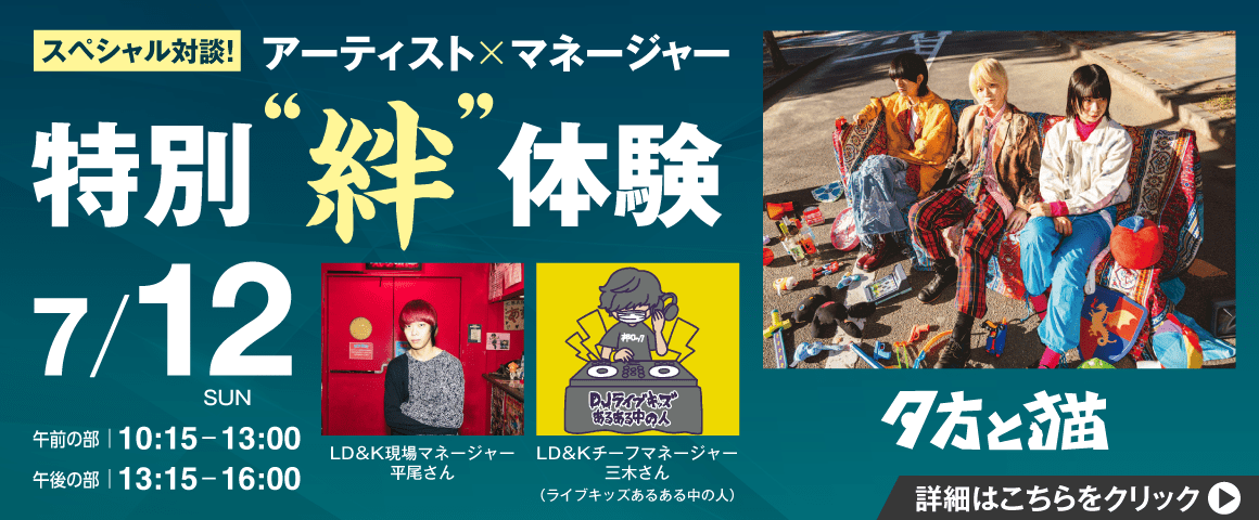 スペシャル対談！アーティスト×マネージャー特別“絆”体験 7/12（日）