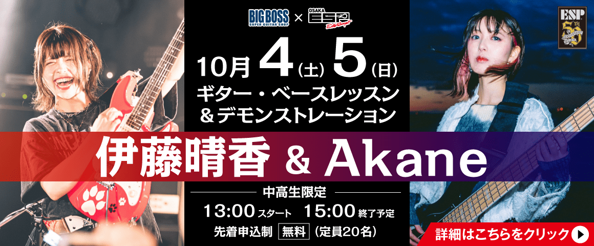 伊藤晴香・Akaneによるギター・ベースレッスン＆デモンストレーション 10/4(土)、5(日)