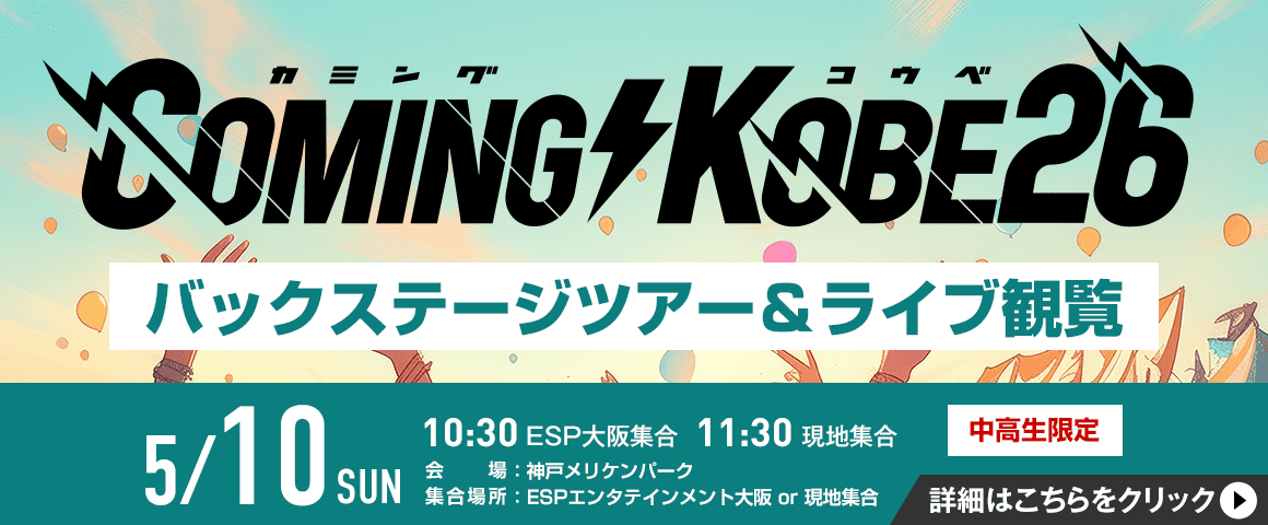 COMING KOBE26 バックステージツアー＆ライブ観覧 5/10(日)