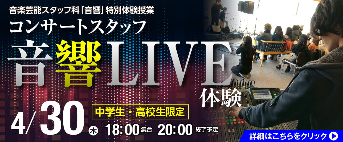 コンサートスタッフ音響LIVE体験 4/30（木）