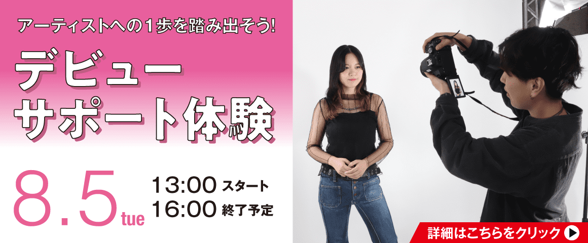 アーティストへの1歩を踏み出そう！デビューサポート体験 8/5(火)