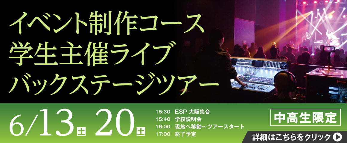 イベント制作コース学生主催ライブ バックステージツアー 6/13(土)、6/20(土)